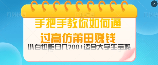 手把手教你如何通过莆田鞋挣钱，小白也能日几张，适会大学生宝妈